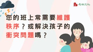 如何營造有秩序且和諧的學習社群？｜幼教閱讀越好｜班級經營