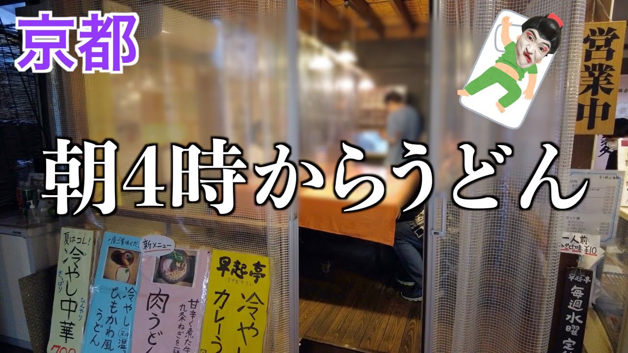 朝4時から営業している京都のうどん屋さん。※夜型人間が頑張って早起きしました【早起亭うどん】