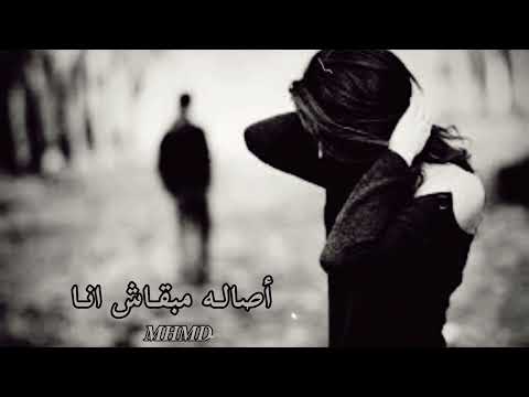 أصاله مبقاش أنا وانك مهما بعدت هترجع بطيء