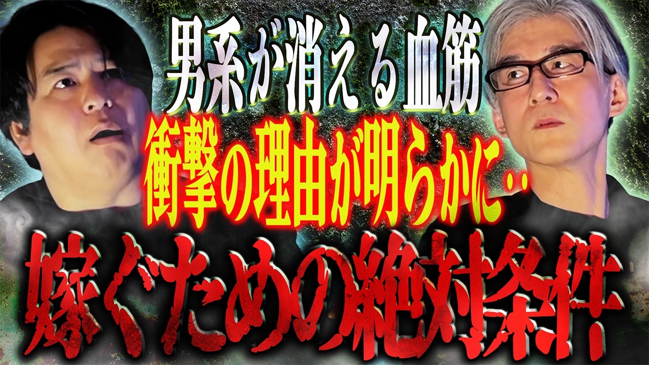 男系が消える血筋‥衝撃の理由が明らかに！！「嫁ぐための絶対条件」/ 響洋平【怪談ぁみ語】
