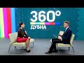 ИНТЕРВЬЮ 360° Дубна 16.10.2020