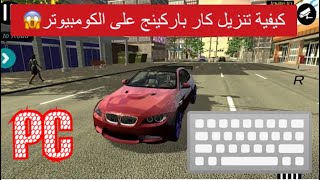 تعلم كيفية تحميل وتشغيل لعبة كار باركينج للكمبيوتر install & play Car Parking Multiplayer on PC screenshot 3