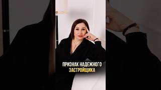 Главный признак надежного застройщика #недвижимость #краснодар #квартира