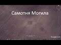 У пошуках курганів. Самотня Могила (1 серія)