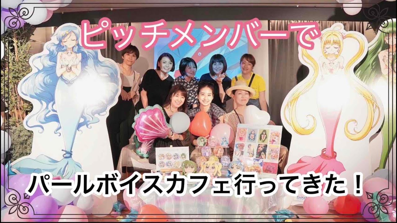 パールボイスカフェにぴっち仲間と行ってきた♪