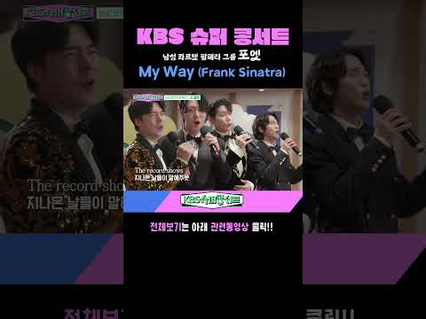 My <strong>Way</strong> [포엣] #kbs슈퍼콩서트 ｜<strong>KBS</strong> 방송