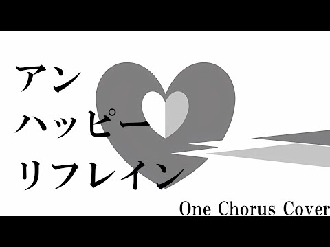アンハッピーリフレイン 1Chorusだけ歌ったんだ。　弥太