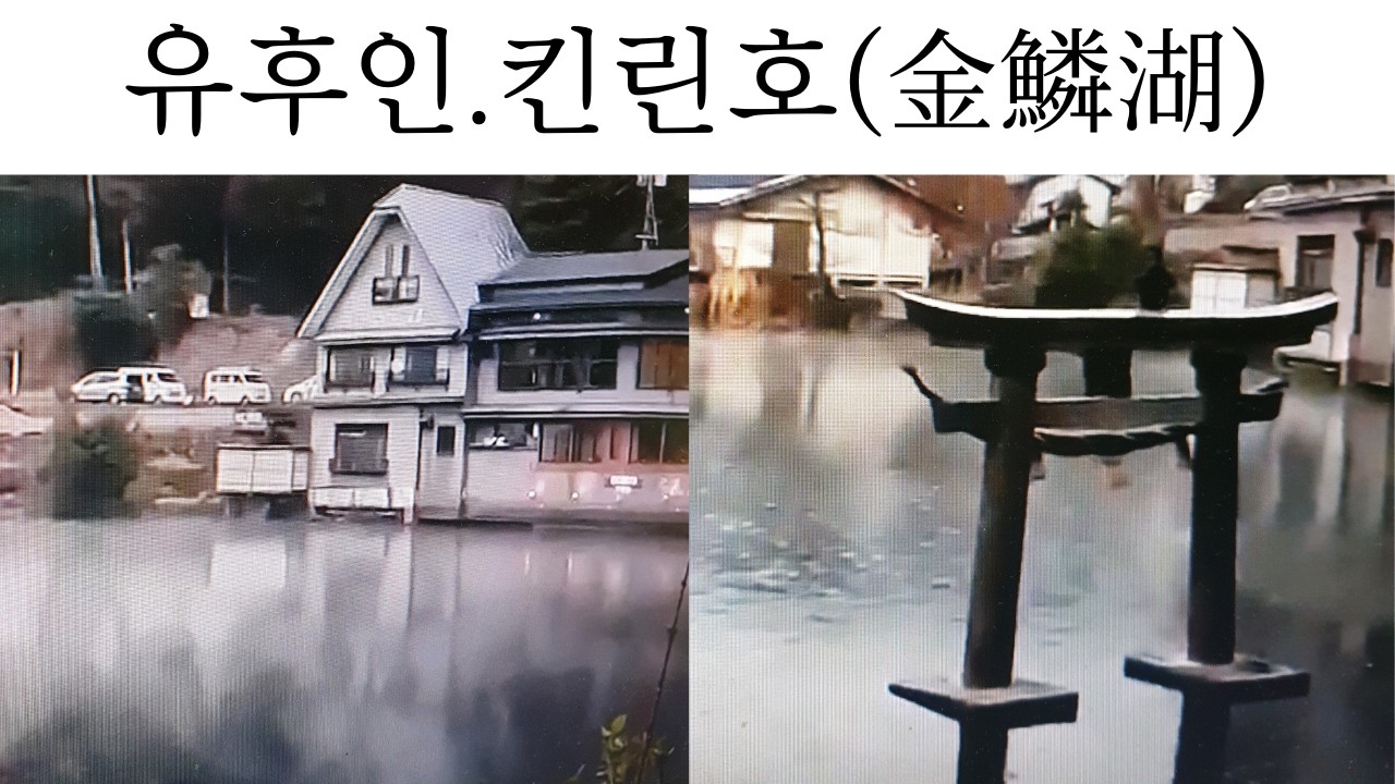 두발로 여행(오이타공항大分空港-유후인 由布院- 벳푸別府)