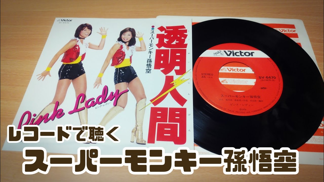 懐かしのレコードで聴く『スーパーモンキー孫悟空』ピンク・レディー