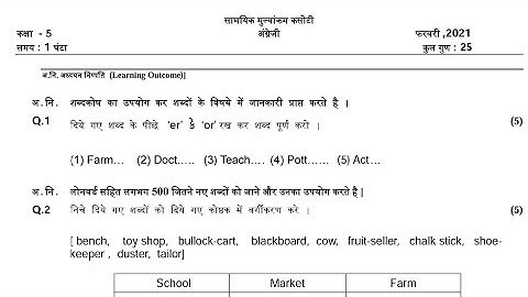 ekam kasoti dhoran 5 english paper solution March 2021| paper solution |std 5 paper test