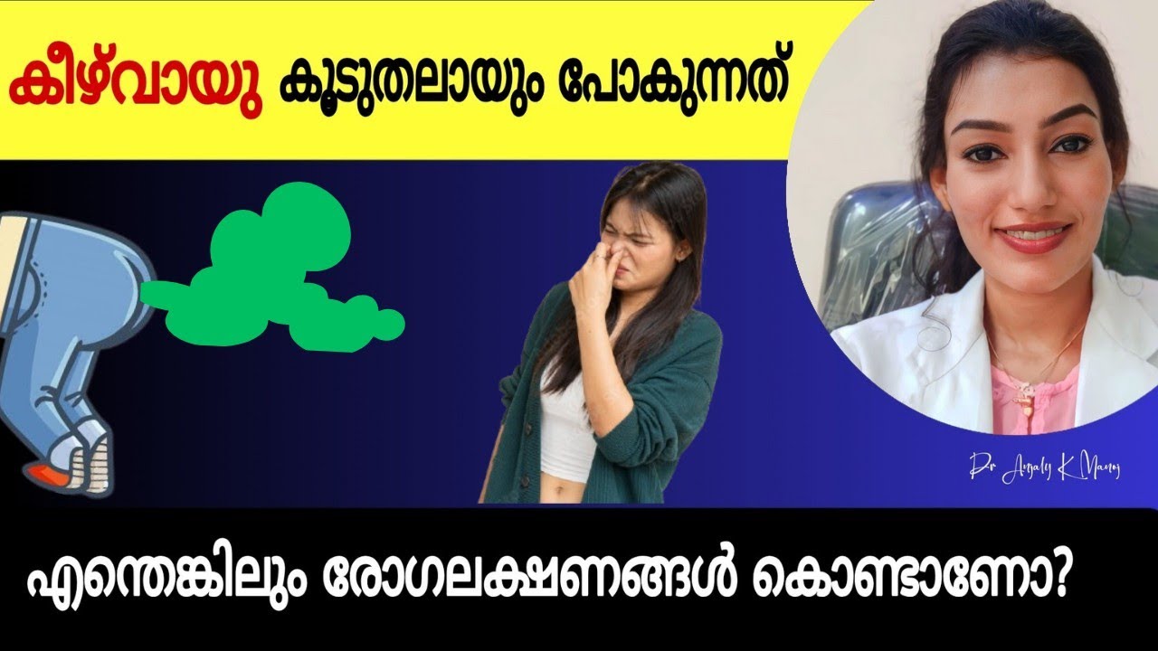 കീഴ്‌വായു കൂടുന്നത് ശരീരത്തിലെ ചെറിയ പ്രശ്നമാണോ അതോ ഗുരുതര ആരാഗ്യ പ്രശ്നത്തിന്റെ ലക്ഷണമോ?