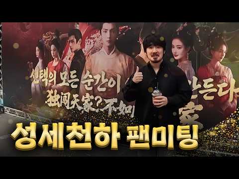<strong>성세천하</strong> 팬미팅 다녀왔습니다