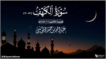 ﴿وربك الغفور ذو الرحمة..﴾ فجرية جميلة من سورة الكهف | القارئ : #عبدالله_الموسى | الأثنين ٦-١-١٤٤٥هـ