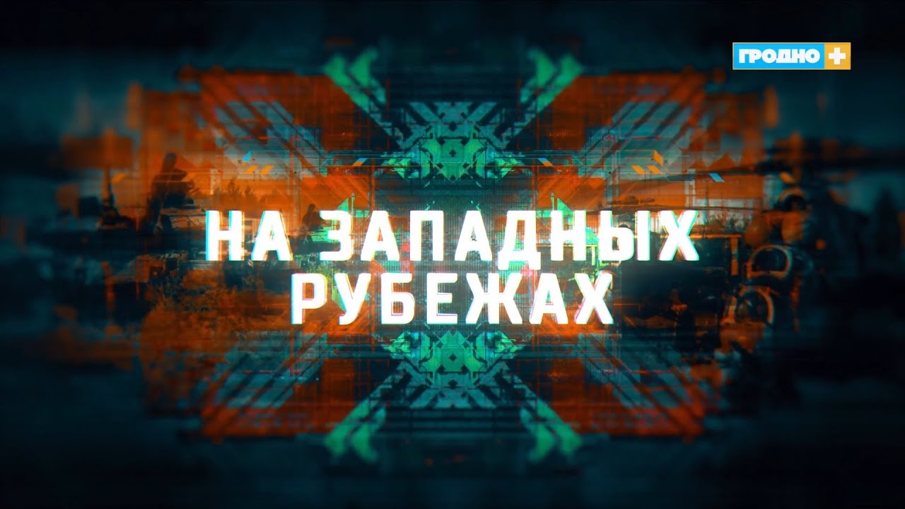 На западных рубежах. Выпуск 43