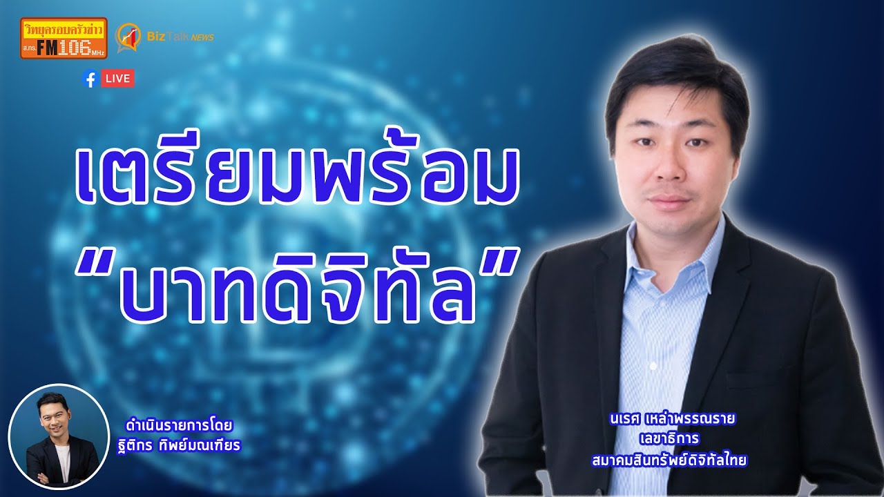 Biz Cast : เตรียมพร้อม \