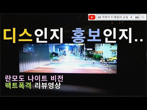 란모도 나이트 비전 리뷰영상 (<strong>by</strong> 현업 트레일러 기사 관점) 야간운전 도움 되는지 직접 한 번 확인해보았습니다. Lanmodo Night Vision <strong>System</strong>