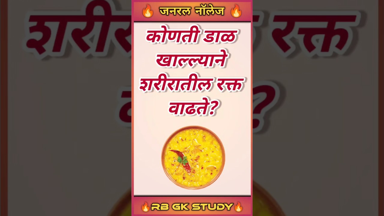 🌿🥘💯 कोणती डाळ खाल्ल्याने शरीरातील रक्त वाढते? 