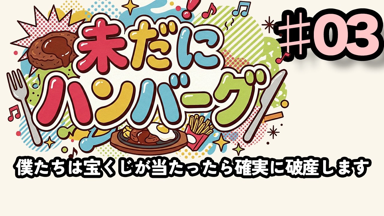 【ラジオ】「宝くじ当たっても生活水準は下げられる」は幻想だった？息抜きと浪費の境界線について考えてみた