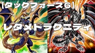 TF6】レダメドラグニティ デッキ紹介【タッグフォース6