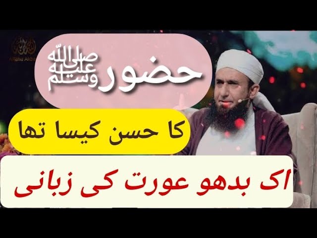 حضورﷺ‎ کا حسن مبارک کیسا تھا؟ Hazrat Muhammad ﷺ‎ ka husan mubarka kesa tha ?|| Molana tariq jameel class=