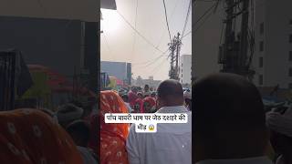 पाँच बावरी धाम पर जेठ दशहरे की भीड़ 😱 #murthal #haryana #murthaldham #panchbavridhammurthal