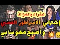 عذراء بالمزاد زواج إجباري الامبراطور القاسي والفاتنة شراني من المزاد وتزوجني لكن لفريع الفاروعي
