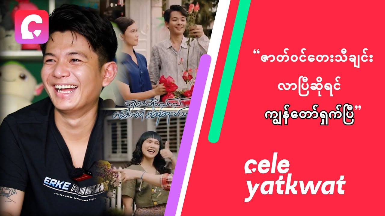 “ဇာတ်ဝင်တေးသီချင်း လာပြီဆိုရင် ကျွန်တော်ရှက်ပြီ”