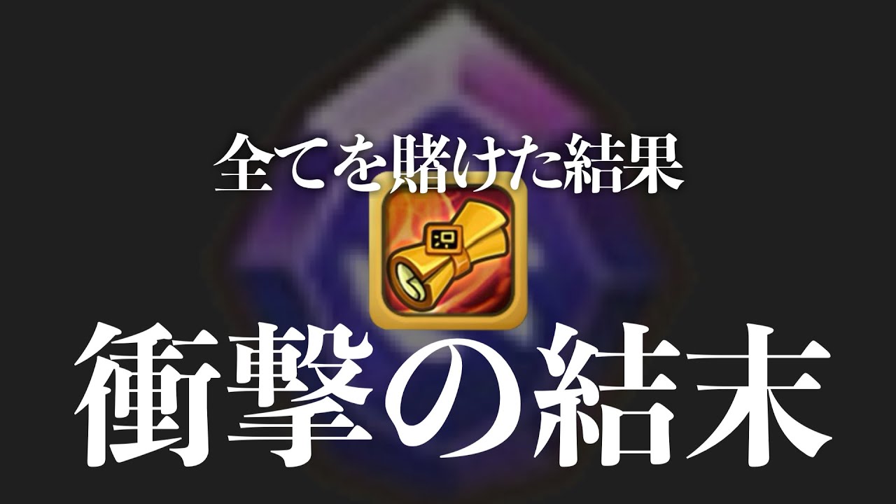 クォーツも全て召喚書に変換して挑んだガチャの結果がヤバ過ぎた。【#サマナーズウォー】