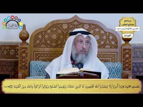 304 تفسير الآية وما أمروا إلا لعبدوا الله مخلصين له الدين حنفاء ويقيموا عثمان الخميس