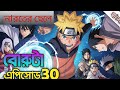 বোরুতো এক্সপ্লেইন বাংলা নারুতো নেক্সট জেনারেশন চ্যাপ্টার 30/boruto explain bangla chapter 30🇯🇵🇧🇩🇯🇵