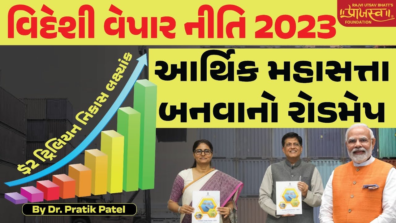 વિદેશ વેપાર નીતિ 2023 | આર્થિક મહાસત્તા બનાવવાનો રોડમેપ | $2 ટ્રિલિયન નિકાસ લક્ષ્યાંક 2030 |
