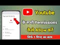 Youtube ke permission allow kaise kare | Youtube ki sabhi permission allow kaise kare