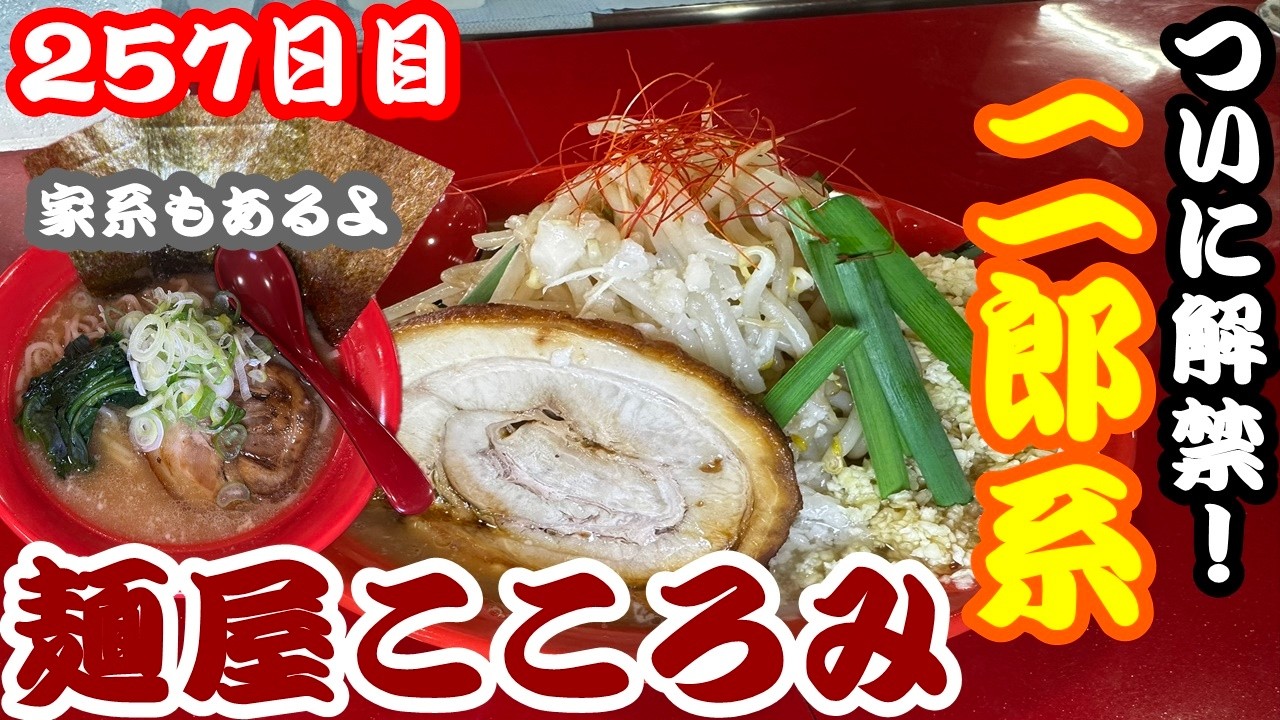 Hokkaido Day 257] Menya Kokoromi ☆ Jiro-style ramen finally
