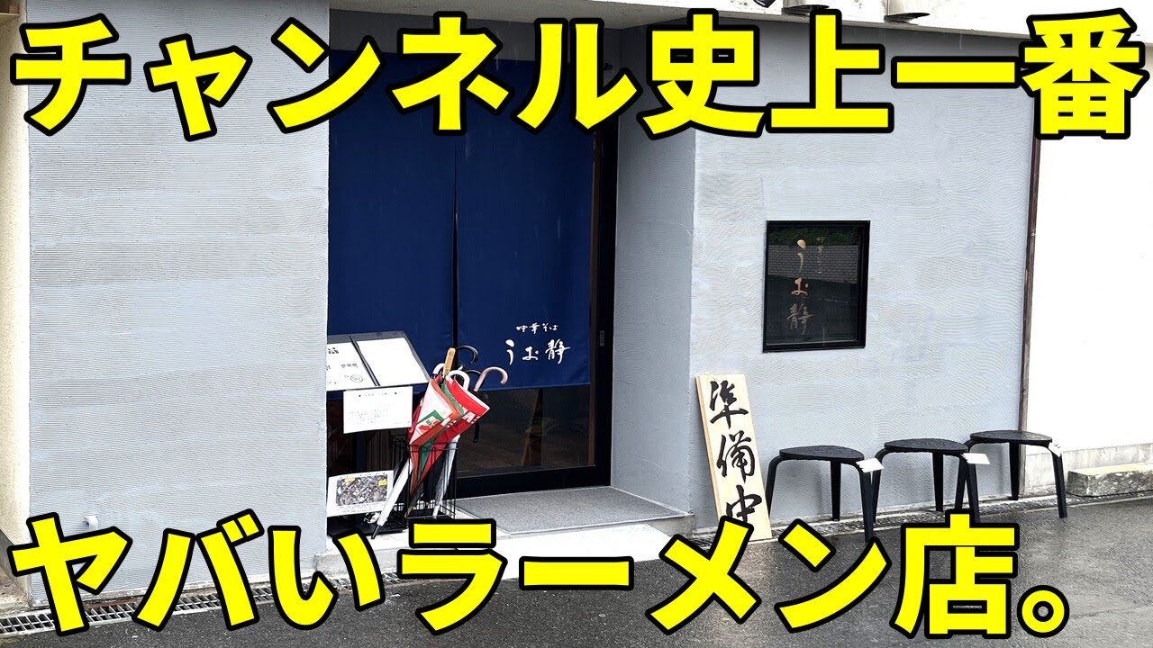 中華そば うお静＠網代 熱海市 恐ろしいラーメンが出てくる店