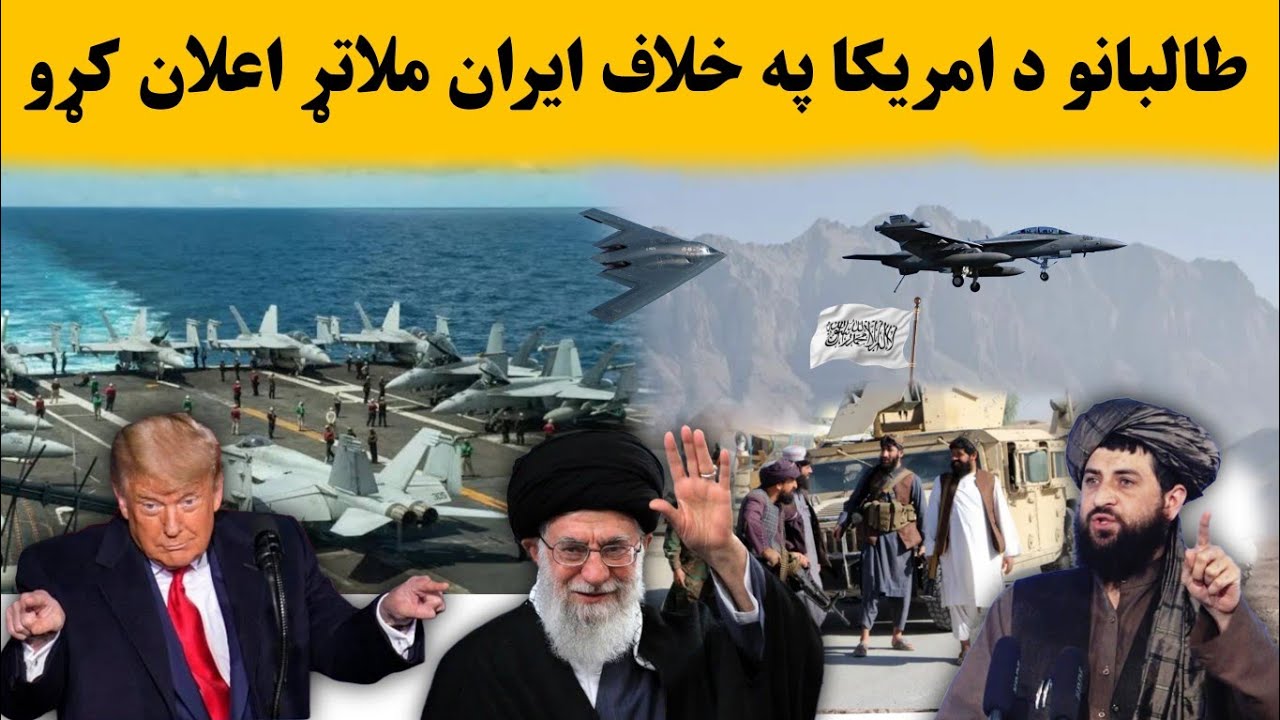 تازه خبر: طالبانو د ایران ملاتړ اعلان کړو| Today News Taliban United with Iran 