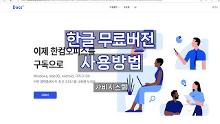 한글 최신버전 무료로 사용하는 방법 -  한컴오피스 구독하여 무료로 사용하세요. screenshot 1