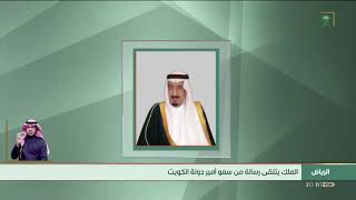 أخبار_السعودية | خادم_الحرمين_الشريفين يتلقى رسالة من سمو أمير دولة الكويت.