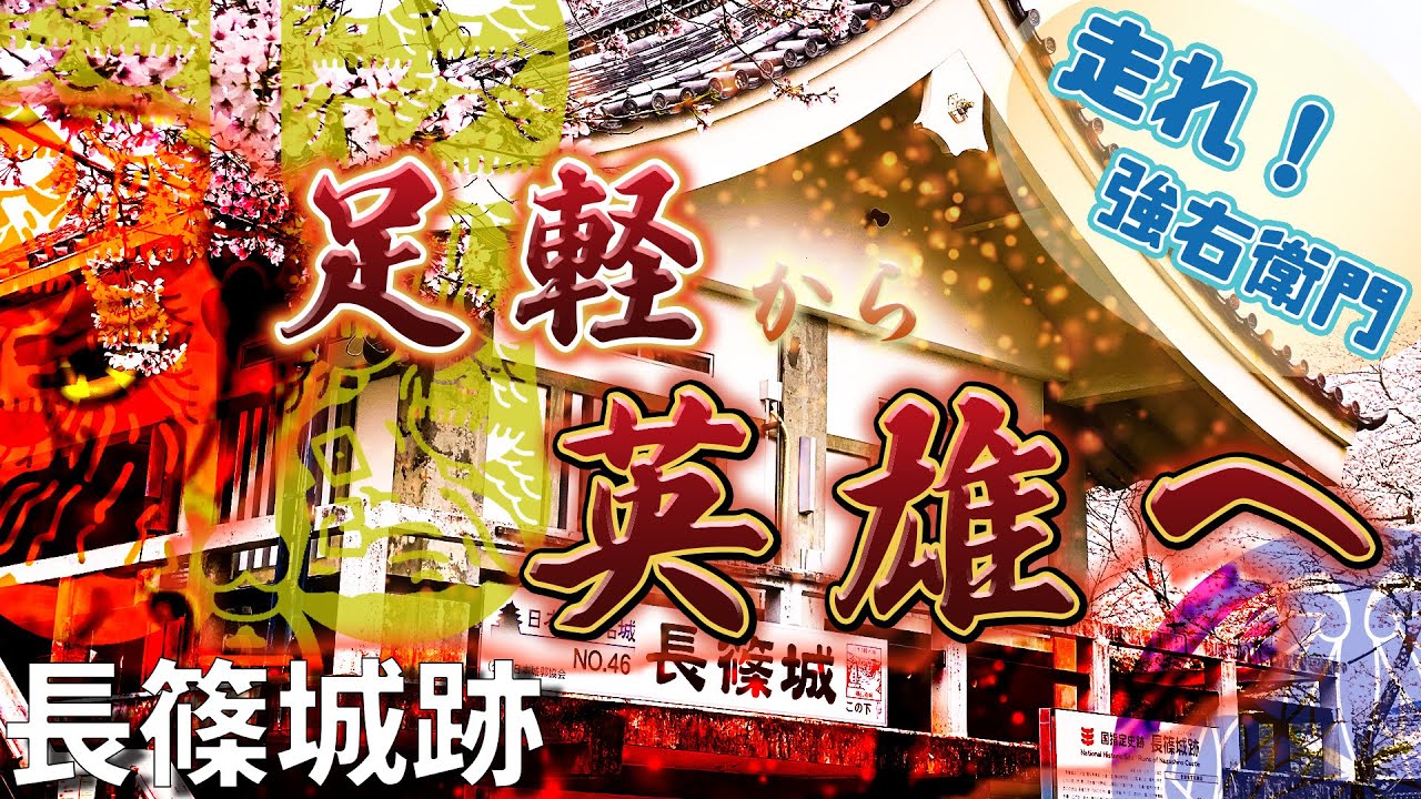 【長篠城跡】長篠の戦い① 長篠城攻防戦！伝説の足軽・鳥居強右衛門【武田勝頼本陣跡】（徳川家康史跡巡り奥三河編②）