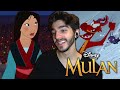 Watching A Disney Movie For The FIRST TIME... *MULAN* (movie commentary)
