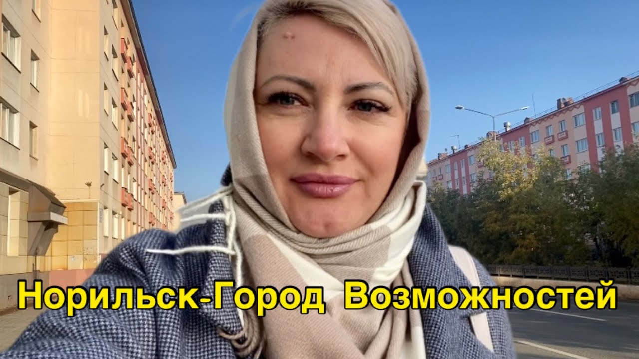 Норильск/Сентябрь/В этом городе каждый найдёт своё счастье ️. - YouTube