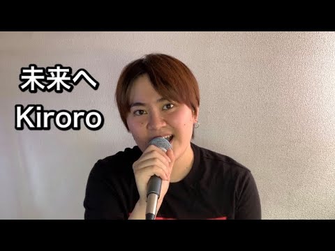 『未来へ』歌ってみた/Kiroro 【母の日】