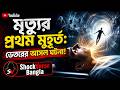 কঙ্কালে পরিণত হওয়া পর্যন্ত শরীরের অবিশ্বাস্য রূপান্তর | ShockVerse Bangla