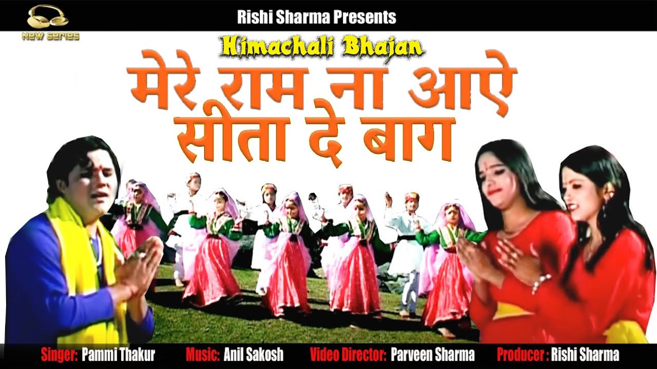 Mere Ram Na Aae | Sita De Baag || Himachali Pahari Ram Bhajan Video || Pammi Thakur || New Series ||