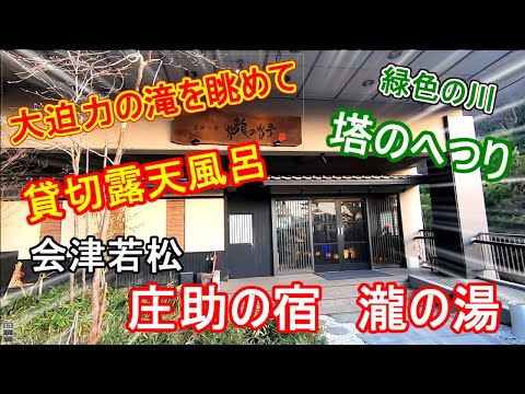 【庄助の宿 瀧の湯】後編 福島 会津若松 滝の見える露天風呂 餅食い放題 個室貸切露天風呂 グルメ旅  東北ツアーvol.4