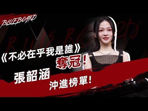 【《不必在乎我是谁》夺冠！张韶涵冲进榜单！ 】Blueboard Top 15 Singles · 一周音乐榜单（2021/01/26） /浙江卫视官方HD/