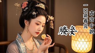完結古言:我是個媵妾,世子娶的是我嫡姐,我就是一個有著兩條腿兒的嫁妝,幾個月前嫡姐查出懷有了身孕,不久我有了身孕。現在我懷孕五個月,越發小心謹慎。因為嫡姐的脾氣我再清楚不過,她是不會允許庶子降生的!