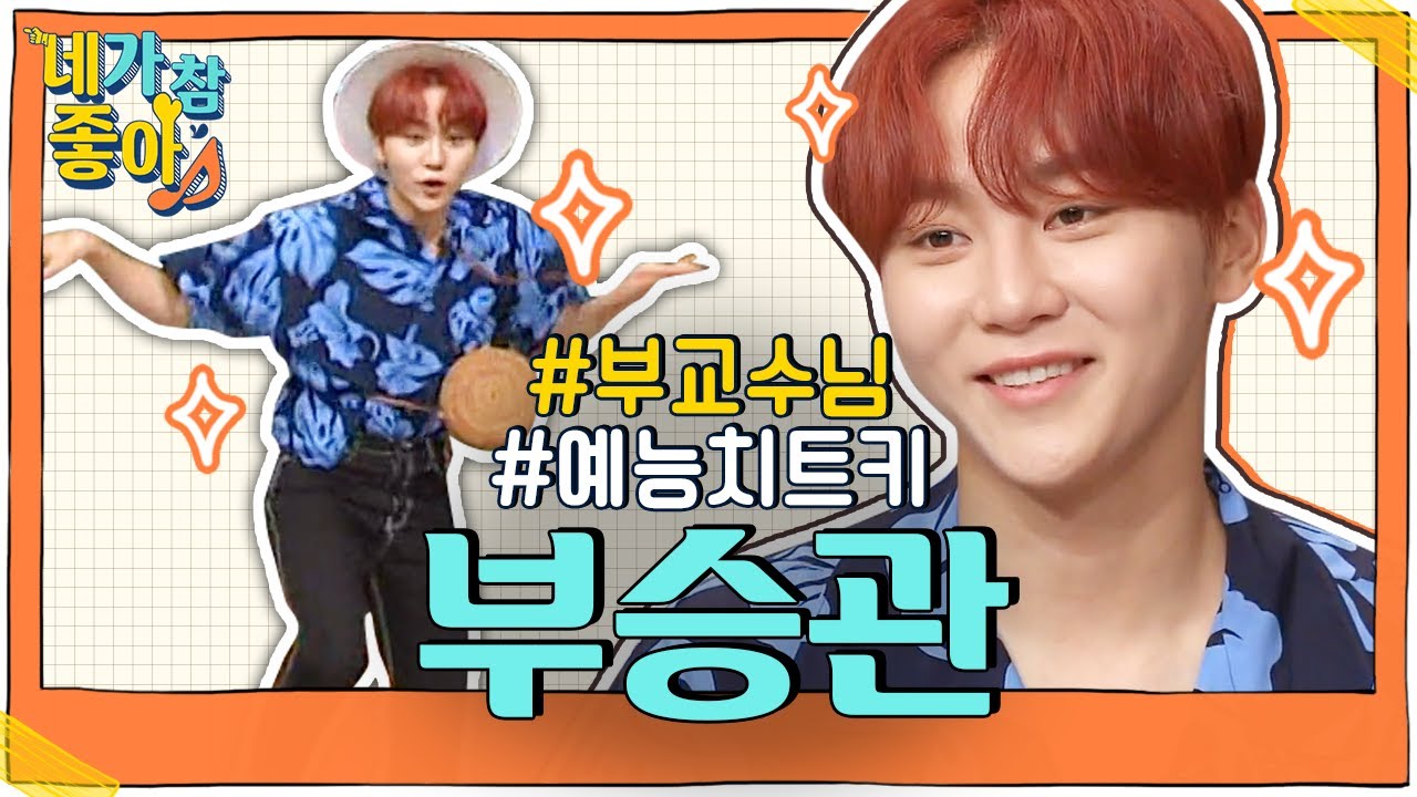 [승관.ZIP] 뿌야 환멸 모먼트를 못 끊겠어 어 어 어 / SEVENTEEN Seungkwan.ZIP | #네가참좋아 #놀라운토요일 | CJ ENM 200627 방송