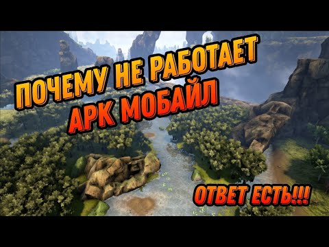 Видео: Что делать если Ark Mobile не запускается?