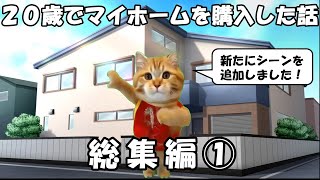 【総集編①】20歳でマイホームを購入した話【猫ミーム】