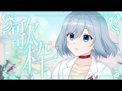 【歌枠】リクエスト歌枠🌸【VTuber/芦田イリア】